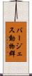 バージェス動物群 Scroll