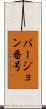 バージョン番号 Scroll