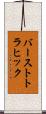 バーストトラヒック Scroll