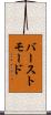 バーストモード Scroll