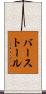 バーストール Scroll