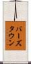 バーズタウン Scroll