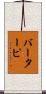 バーターピ Scroll