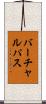 バーチャル・パス Scroll
