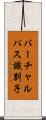バーチャルパス識別子 Scroll