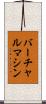 バーチャル・マシン Scroll