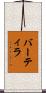 バーティラ Scroll