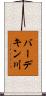 バーデキン川 Scroll