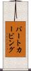 バートカービング Scroll