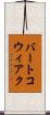 バートコウィアク Scroll