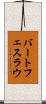 バートフェスラウ Scroll