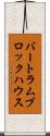 バートラム・ブロックハウス Scroll