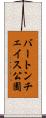 バートンチェイス公園 Scroll