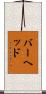 バーヘッド Scroll