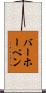 バーホーベン Scroll