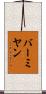 バーミヤン Scroll
