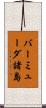 バーミューダ諸島 Scroll