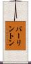 バーリントン Scroll
