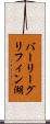 バーリーグリフィン湖 Scroll