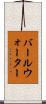 バールウォーター Scroll