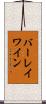 バーレイワイン Scroll