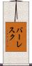 バーレスク Scroll