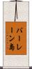 バーレーン島 Scroll