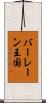 バーレーン王国 Scroll