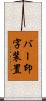 バー印字装置 Scroll