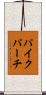 パイクパーチ Scroll