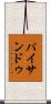 パイサンドゥ Scroll