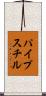 パイプスチル Scroll