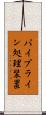 パイプライン処理装置 Scroll