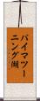 パイマツーニング湖 Scroll