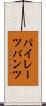 パイレーツパンツ Scroll