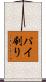 パイ刷り Scroll