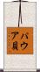 パウア貝 Scroll
