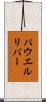 パウエルリバー Scroll