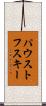 パウストフスキー Scroll