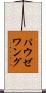 パウゼワング Scroll