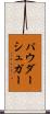 パウダーシュガー Scroll
