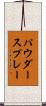 パウダー・スプレー Scroll