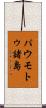 パウモトゥ諸島 Scroll