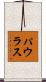 パウラス Scroll