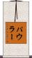 パウラー Scroll