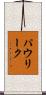 パウリーク Scroll