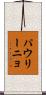 パウリーニョ Scroll
