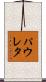パウレタ Scroll