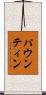 パウンティン Scroll