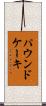 パウンド・ケーキ Scroll